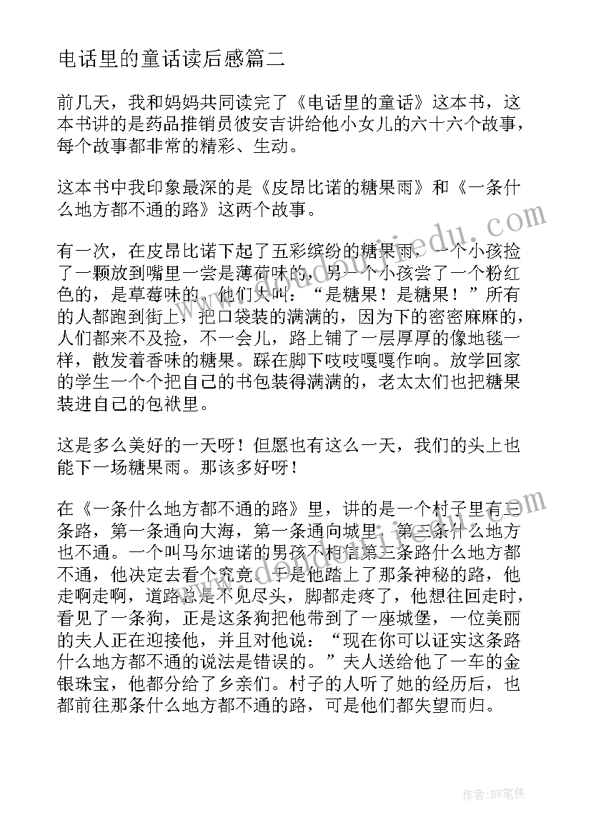 最新电话里的童话读后感(实用10篇)