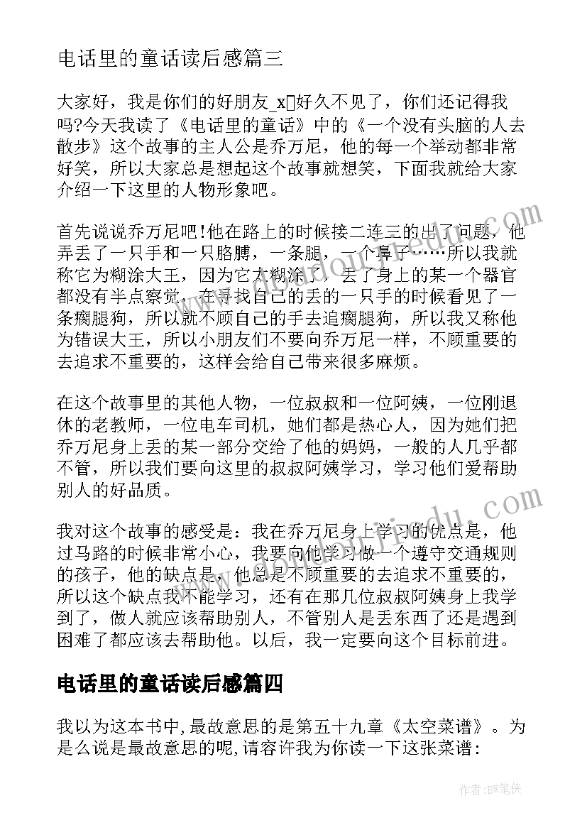 最新电话里的童话读后感(实用10篇)