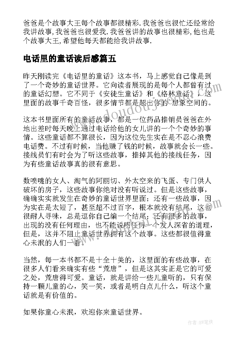 最新电话里的童话读后感(实用10篇)