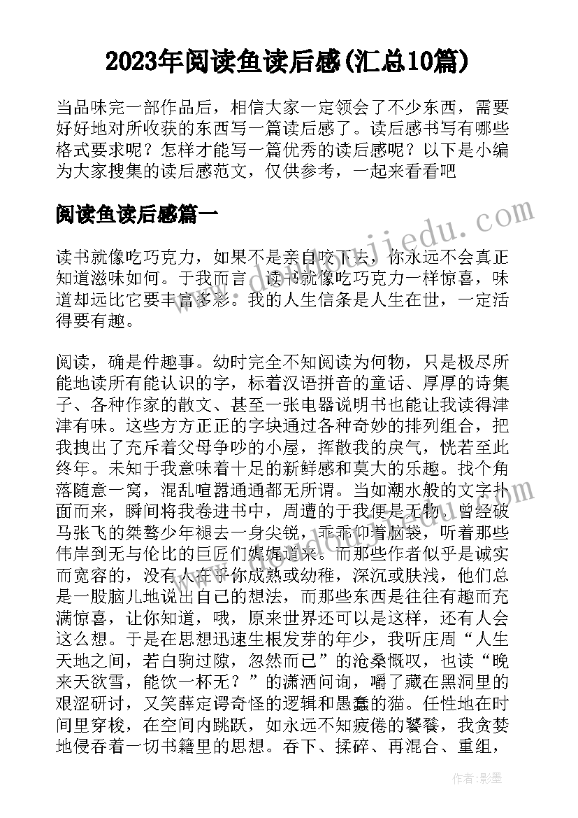 2023年阅读鱼读后感(汇总10篇)