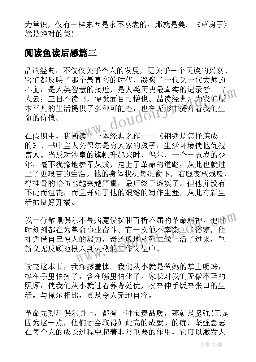 2023年阅读鱼读后感(汇总10篇)