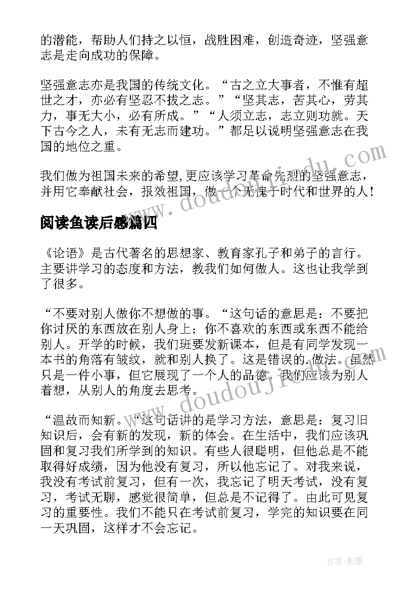 2023年阅读鱼读后感(汇总10篇)