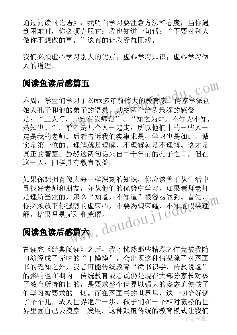 2023年阅读鱼读后感(汇总10篇)