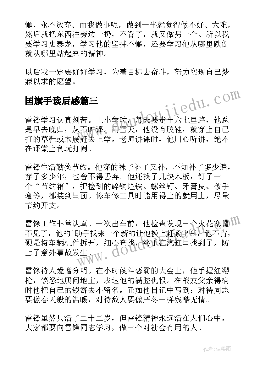 2023年囯旗手读后感 我是升旗手读后感(大全8篇)