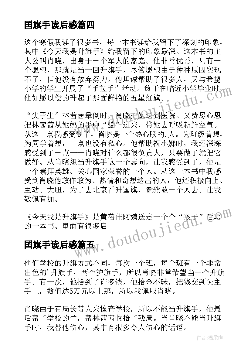 2023年囯旗手读后感 我是升旗手读后感(大全8篇)