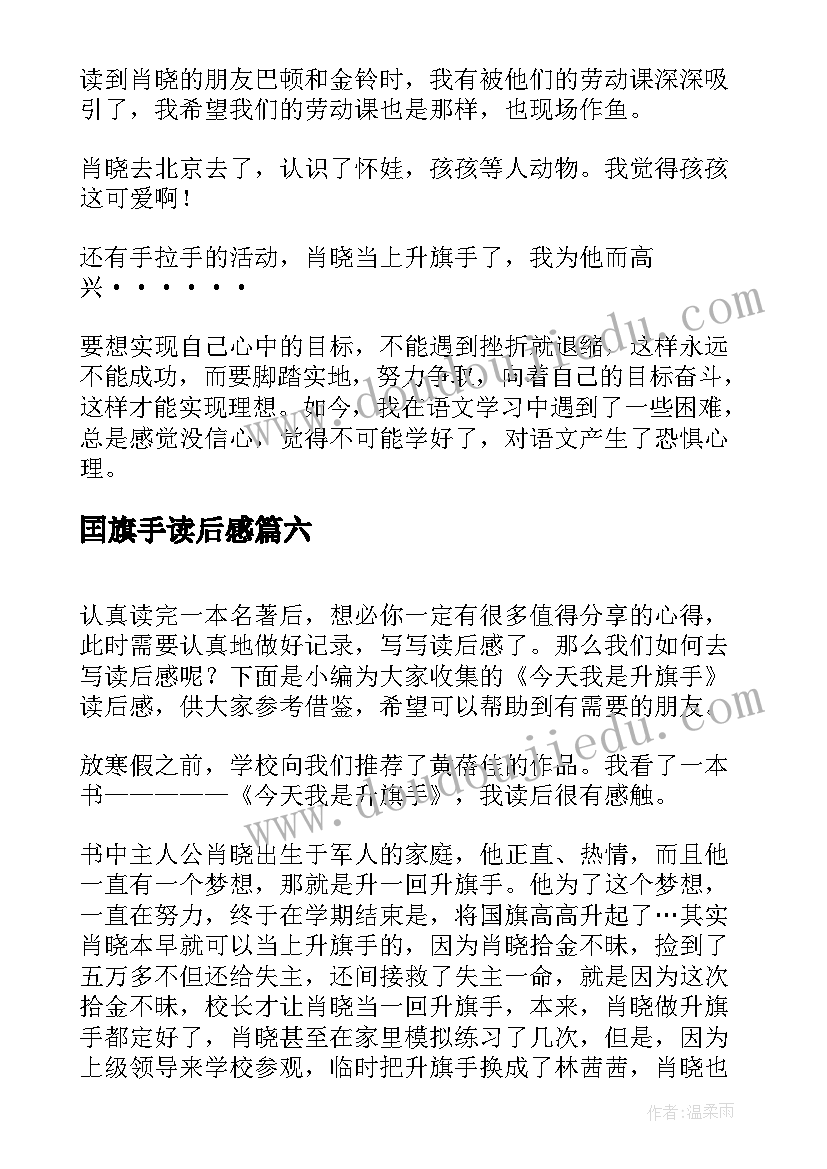 2023年囯旗手读后感 我是升旗手读后感(大全8篇)