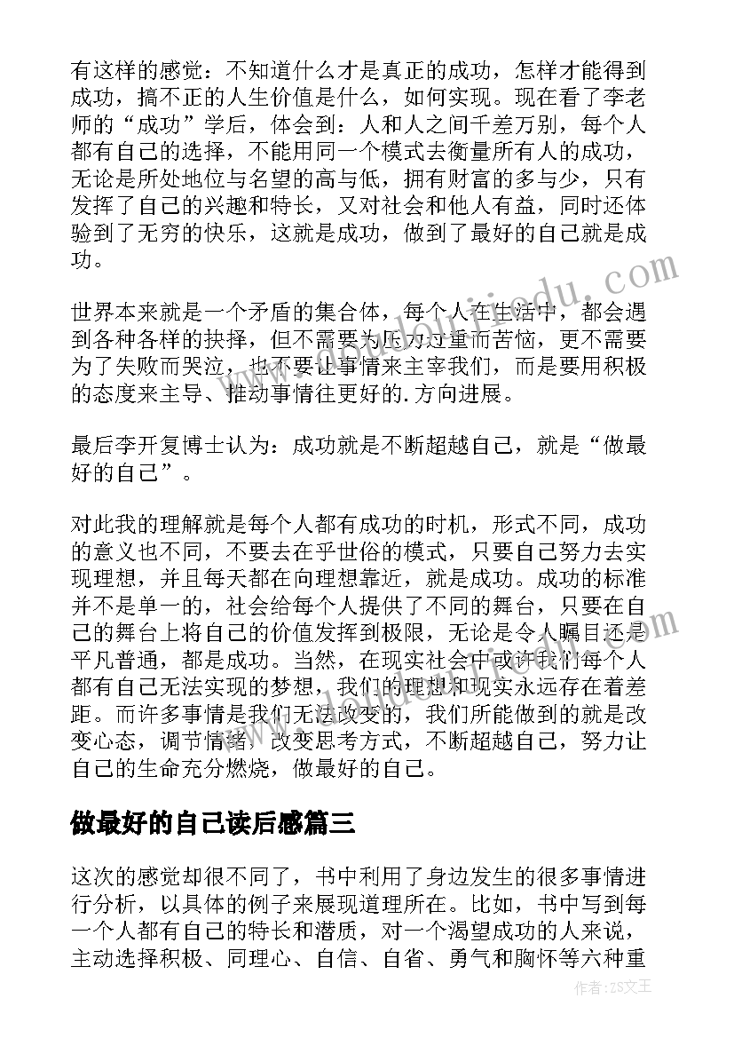 做最好的自己读后感(模板8篇)