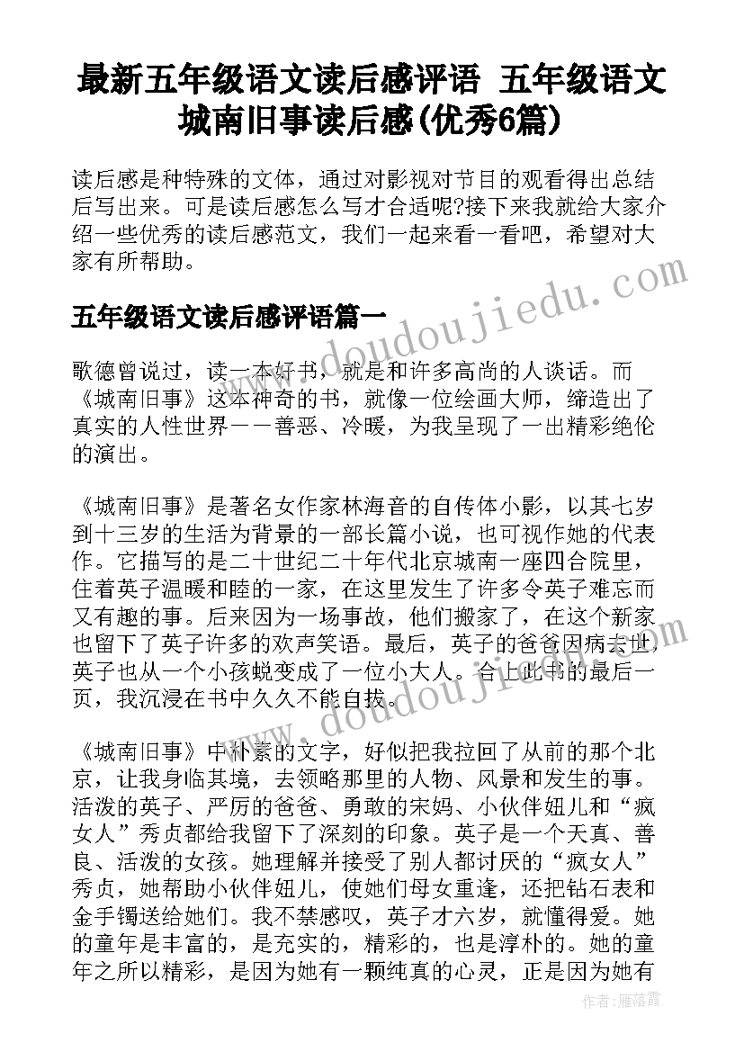 最新五年级语文读后感评语 五年级语文城南旧事读后感(优秀6篇)