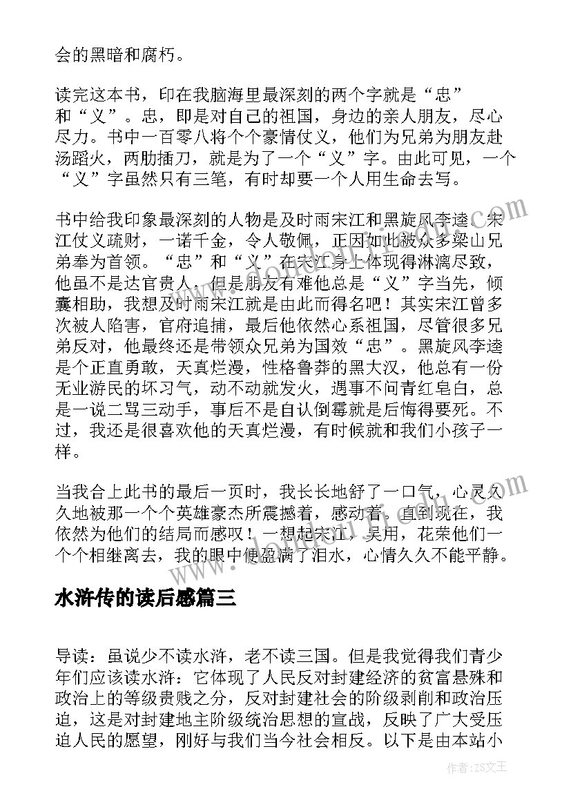 最新水浒传的读后感(优质7篇)