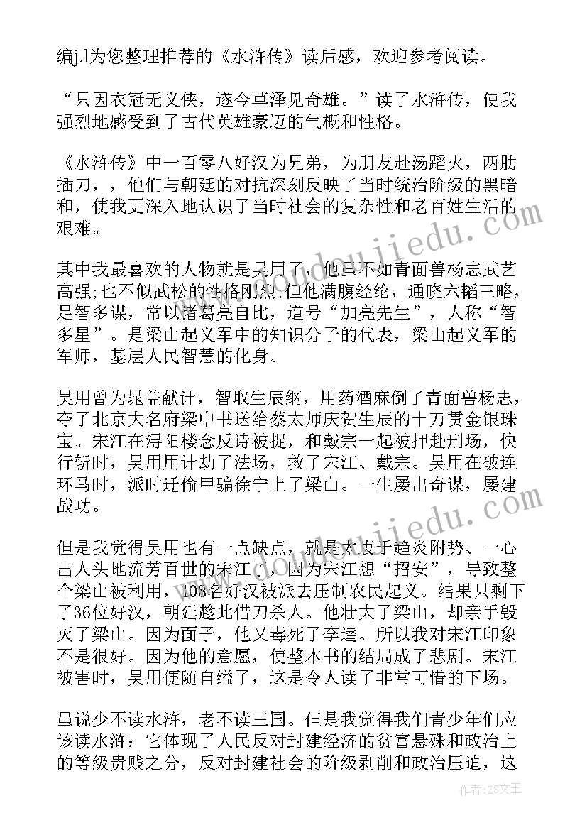 最新水浒传的读后感(优质7篇)