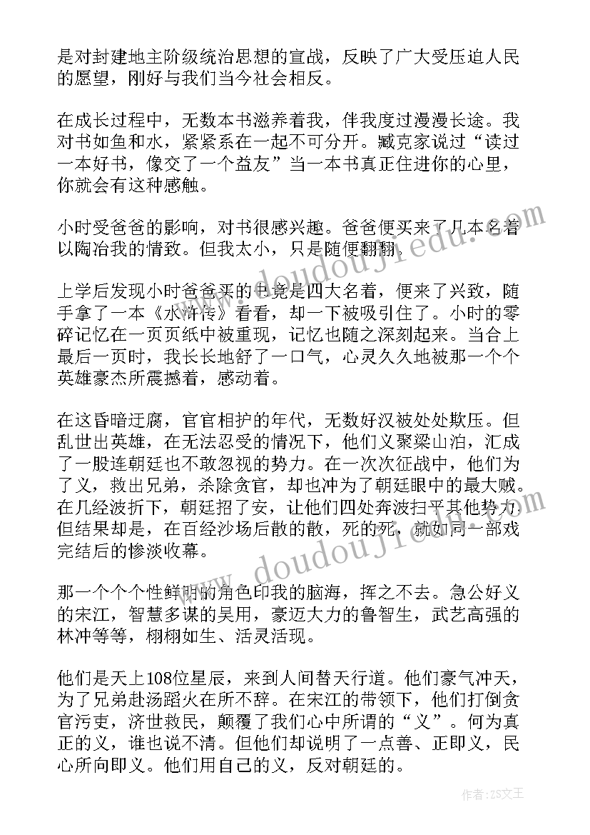 最新水浒传的读后感(优质7篇)