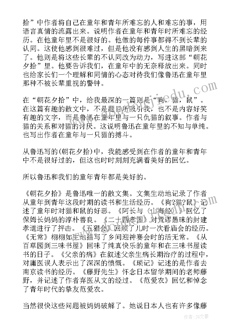 2023年朝花夕拾读后感的写作方法和技巧(大全9篇)