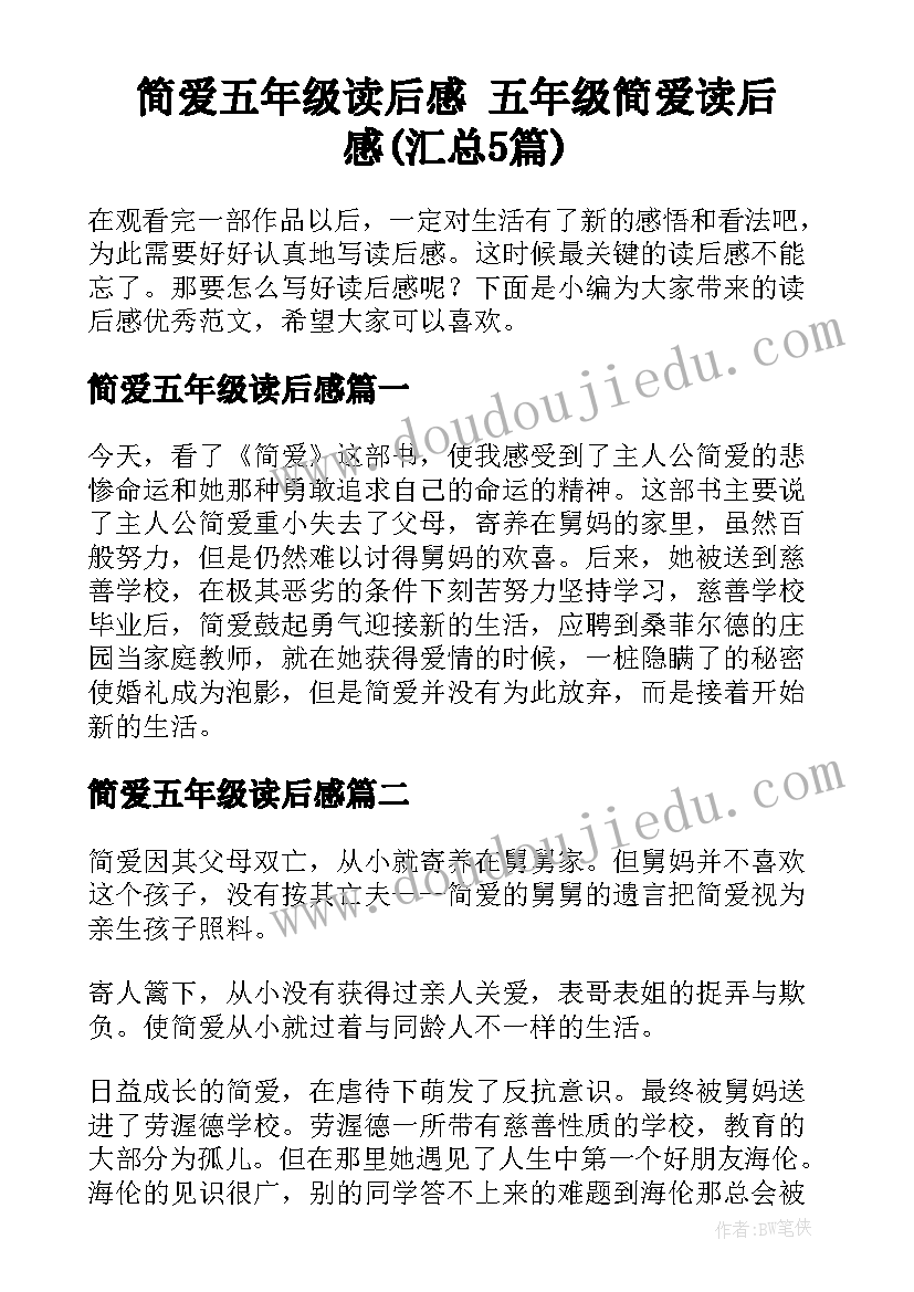 简爱五年级读后感 五年级简爱读后感(汇总5篇)