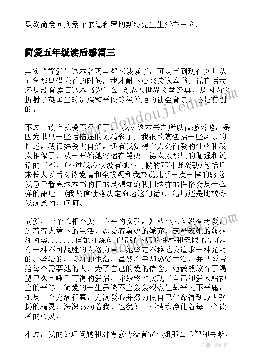 简爱五年级读后感 五年级简爱读后感(汇总5篇)