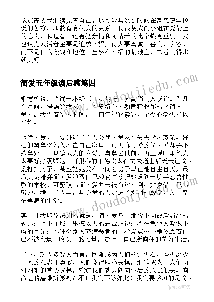 简爱五年级读后感 五年级简爱读后感(汇总5篇)