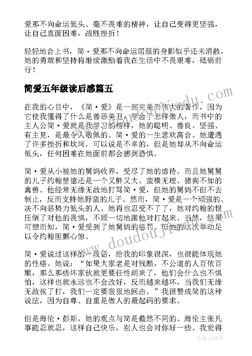 简爱五年级读后感 五年级简爱读后感(汇总5篇)