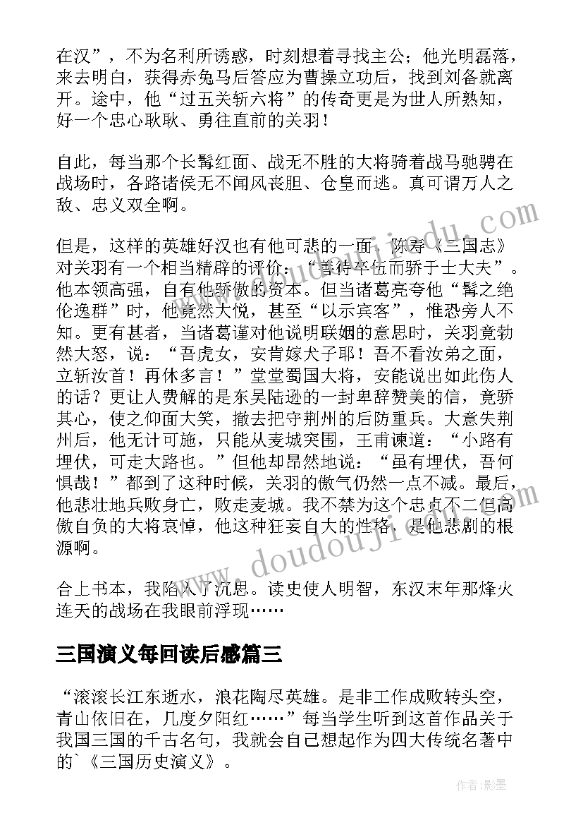 2023年三国演义每回读后感 三国演义读后感(模板8篇)