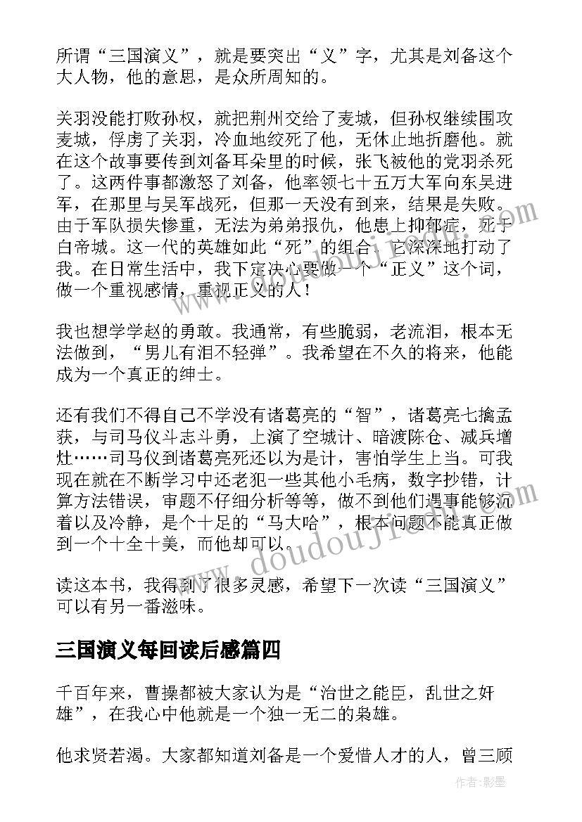 2023年三国演义每回读后感 三国演义读后感(模板8篇)