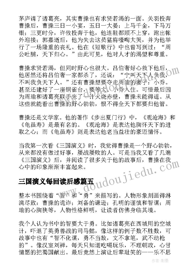 2023年三国演义每回读后感 三国演义读后感(模板8篇)