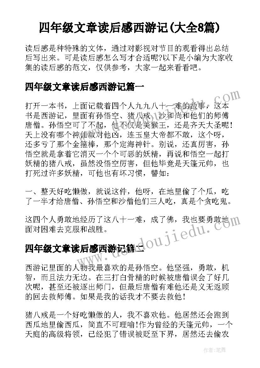 四年级文章读后感西游记(大全8篇)