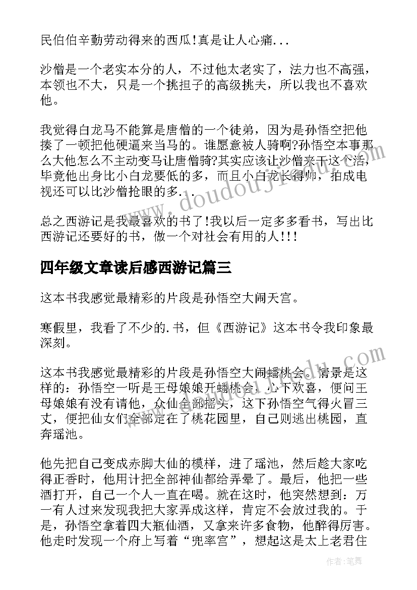 四年级文章读后感西游记(大全8篇)