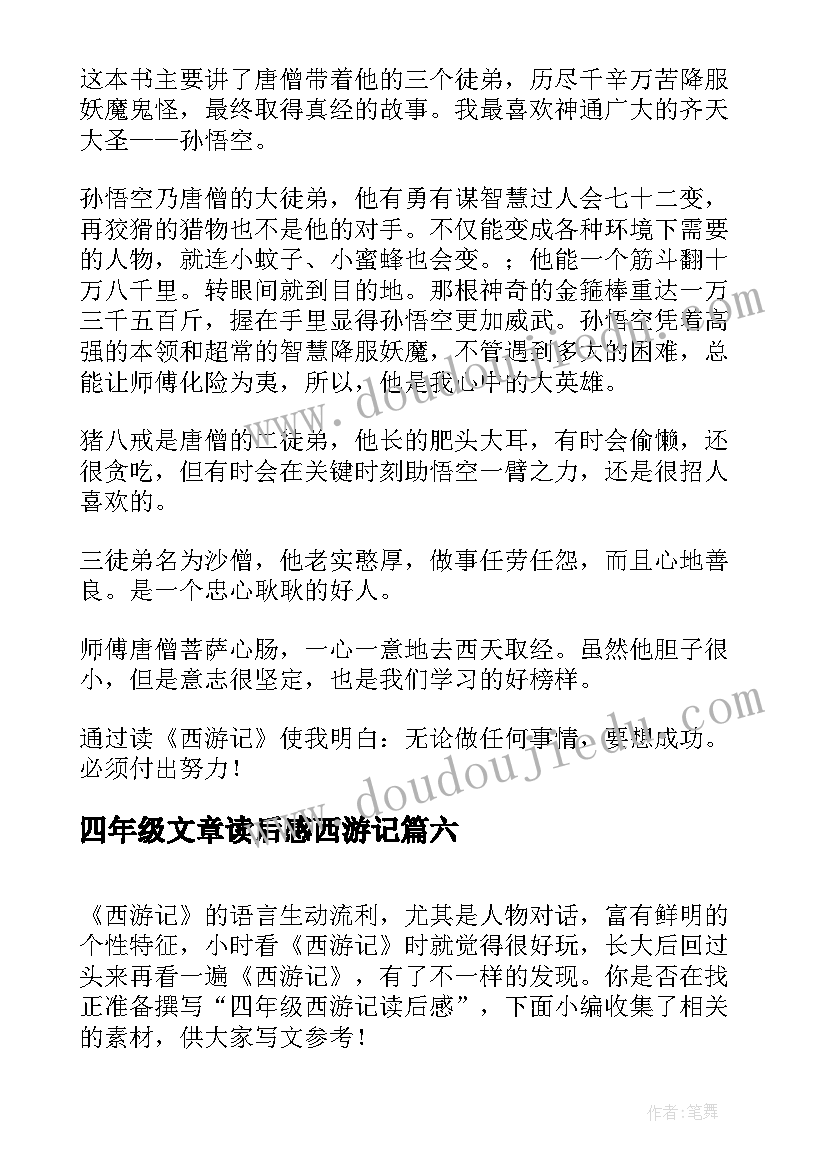 四年级文章读后感西游记(大全8篇)