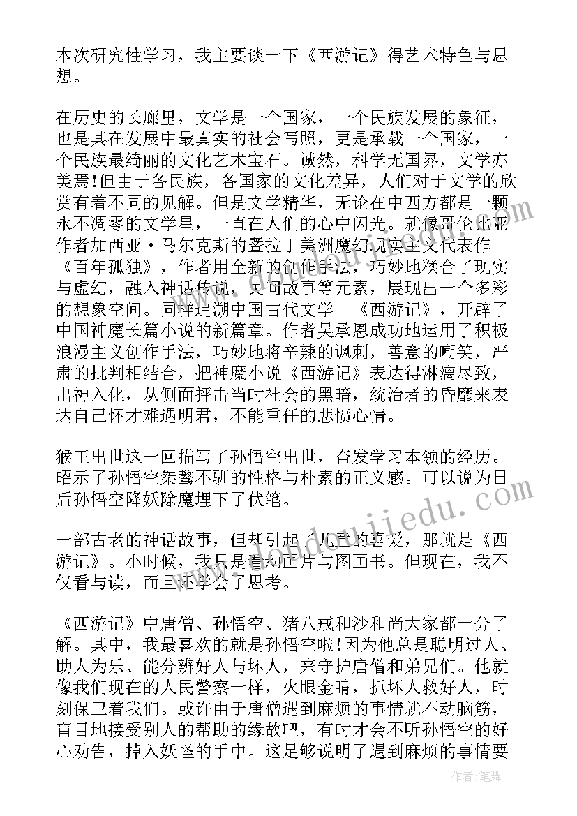 四年级文章读后感西游记(大全8篇)