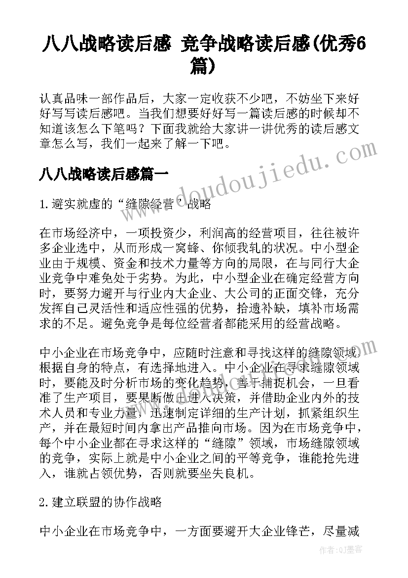 八八战略读后感 竞争战略读后感(优秀6篇)