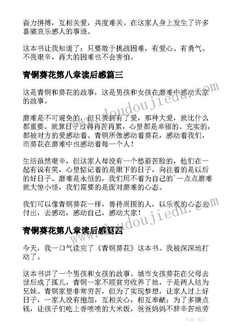 最新青铜葵花第八章读后感 青铜葵花的读后感(优质5篇)