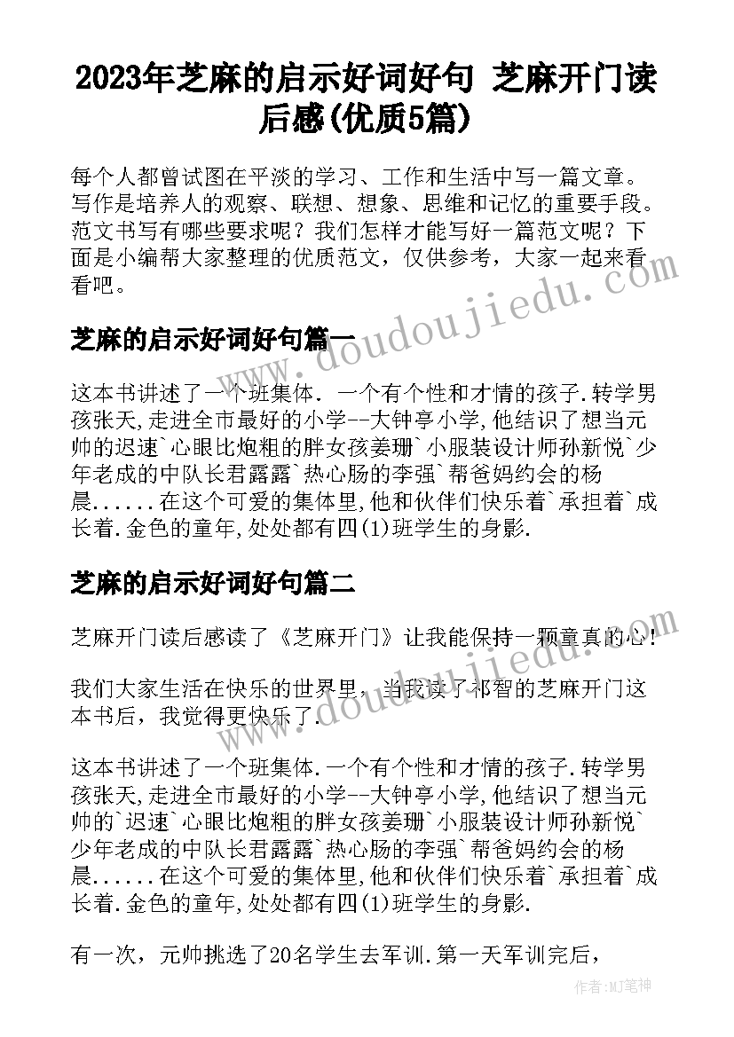 2023年芝麻的启示好词好句 芝麻开门读后感(优质5篇)