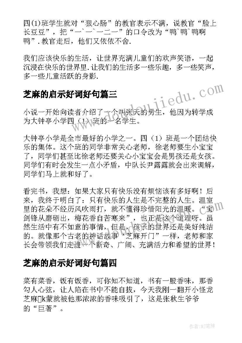 2023年芝麻的启示好词好句 芝麻开门读后感(优质5篇)