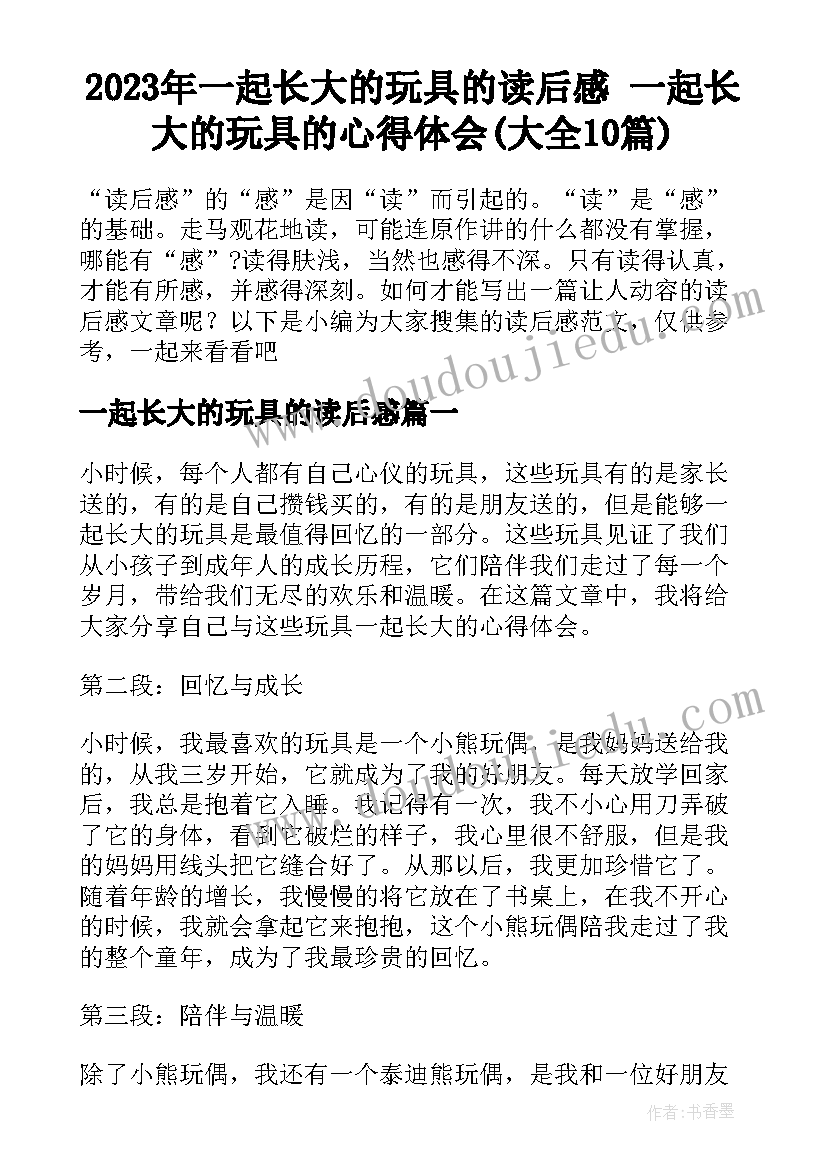 2023年一起长大的玩具的读后感 一起长大的玩具的心得体会(大全10篇)