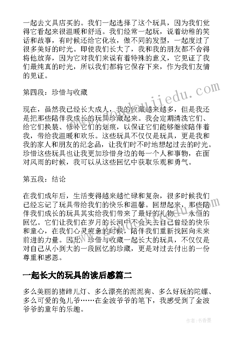 2023年一起长大的玩具的读后感 一起长大的玩具的心得体会(大全10篇)