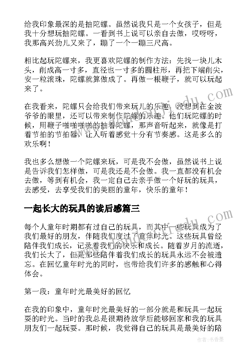 2023年一起长大的玩具的读后感 一起长大的玩具的心得体会(大全10篇)