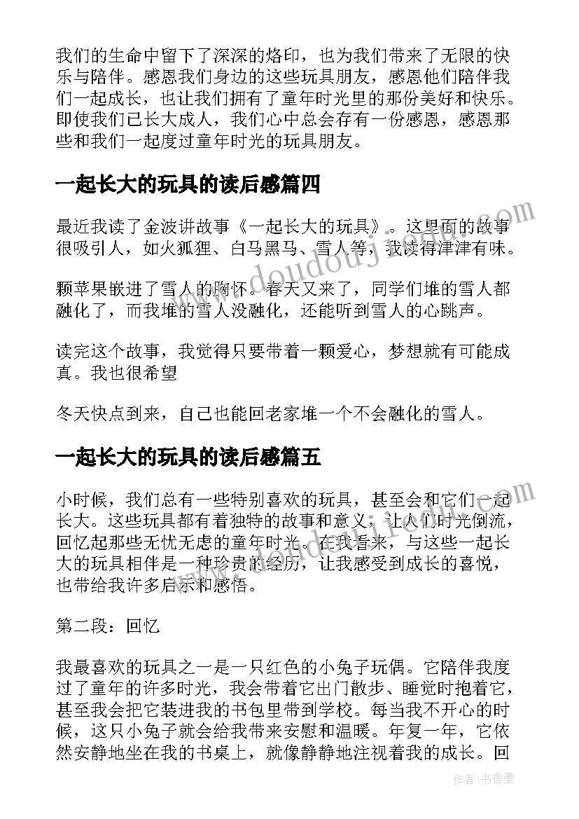 2023年一起长大的玩具的读后感 一起长大的玩具的心得体会(大全10篇)