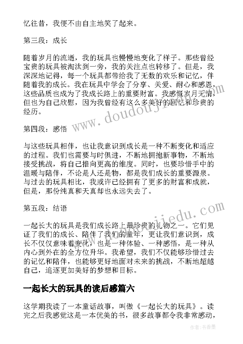 2023年一起长大的玩具的读后感 一起长大的玩具的心得体会(大全10篇)