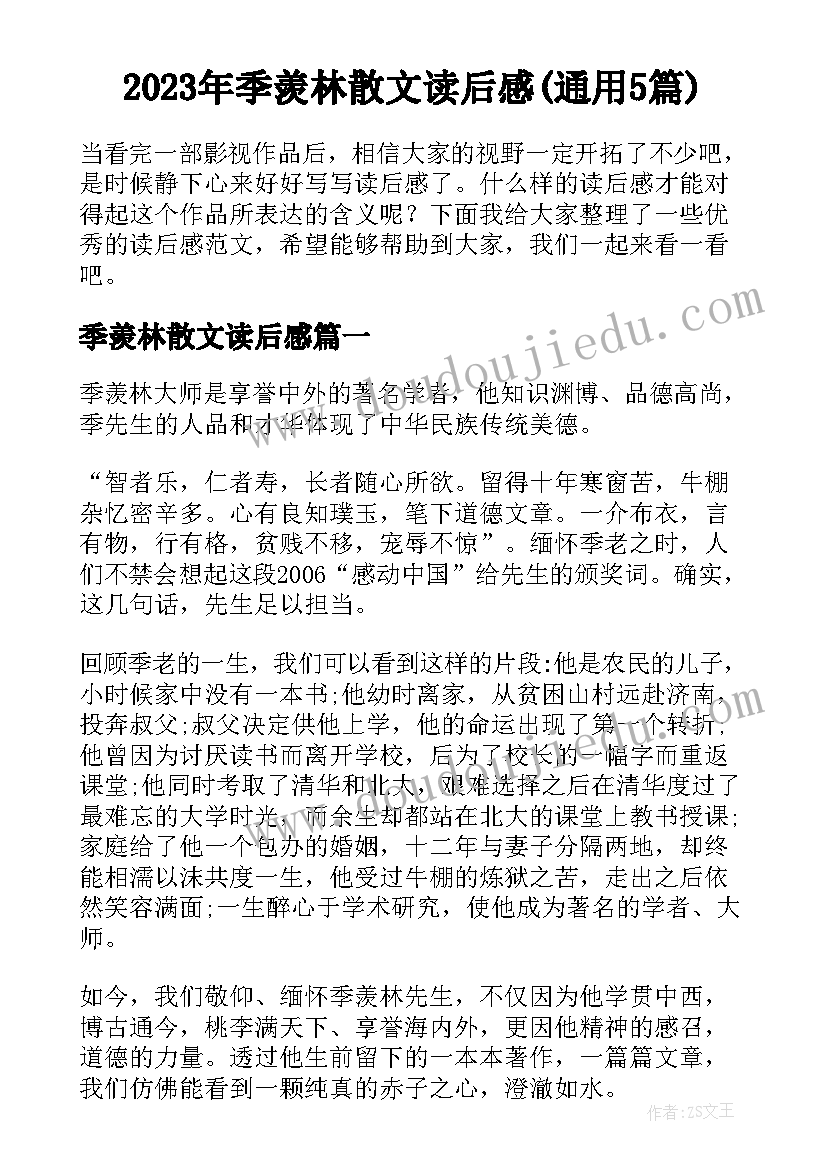 2023年季羡林散文读后感(通用5篇)