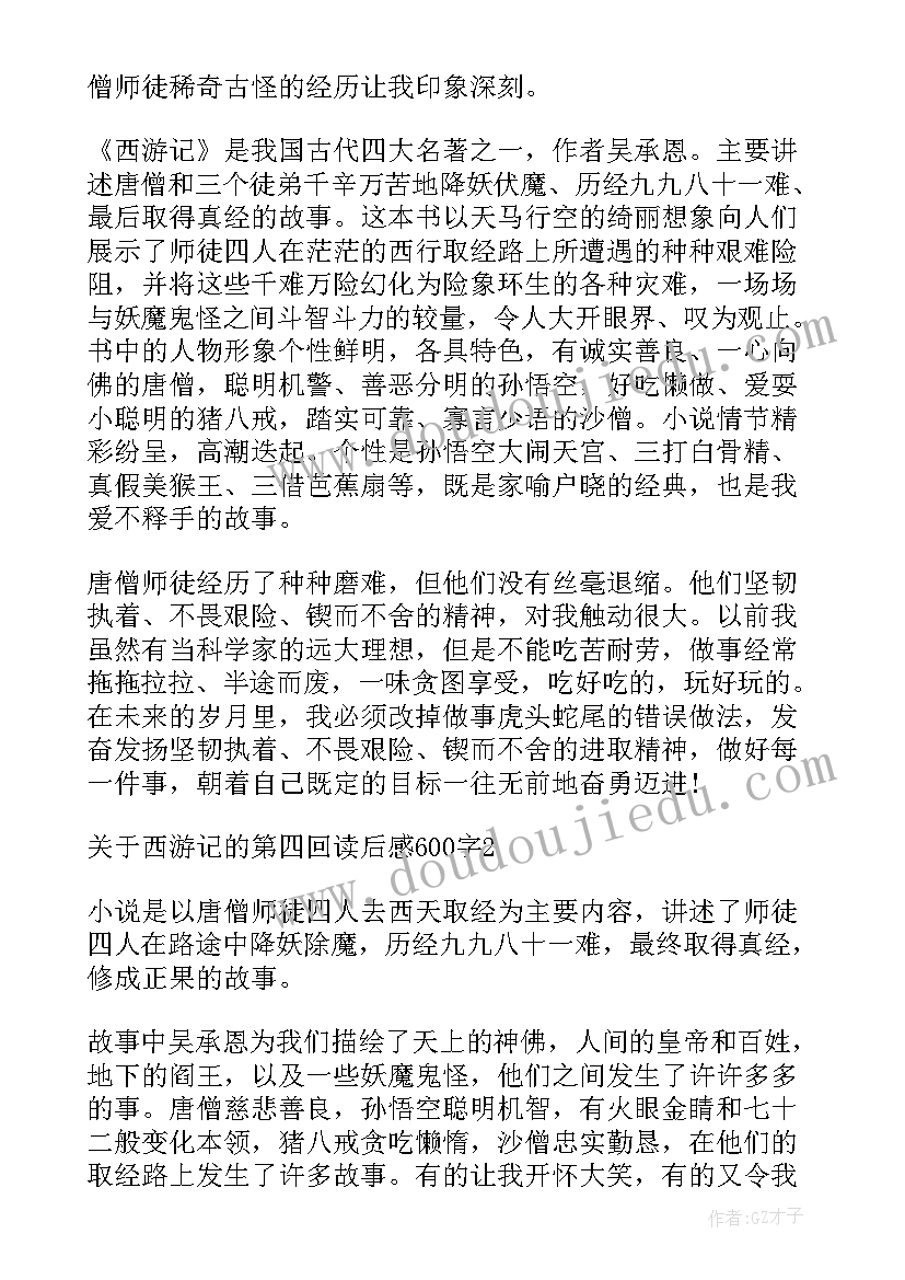 西游记第四回读后感(大全5篇)