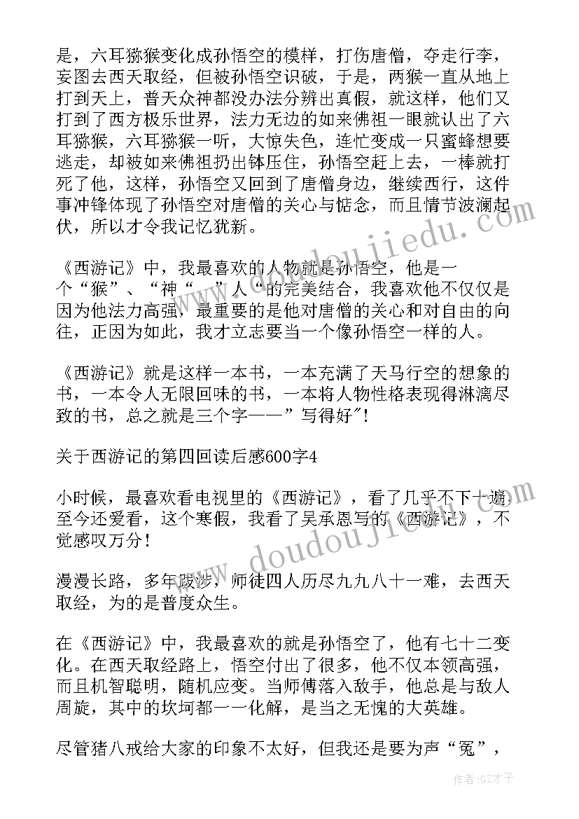 西游记第四回读后感(大全5篇)