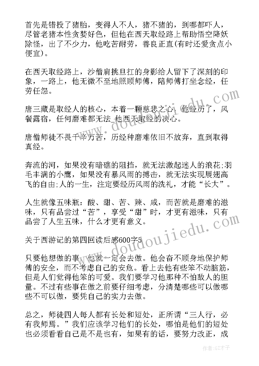 西游记第四回读后感(大全5篇)