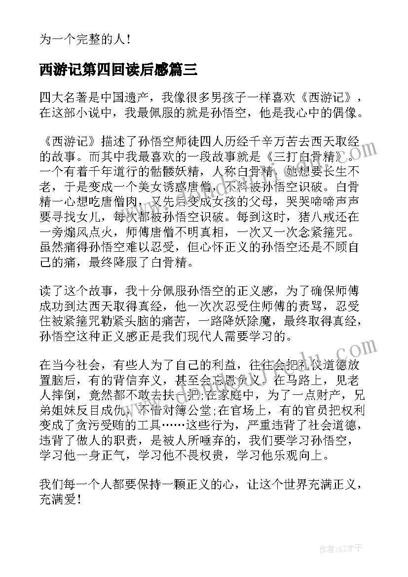 西游记第四回读后感(大全5篇)