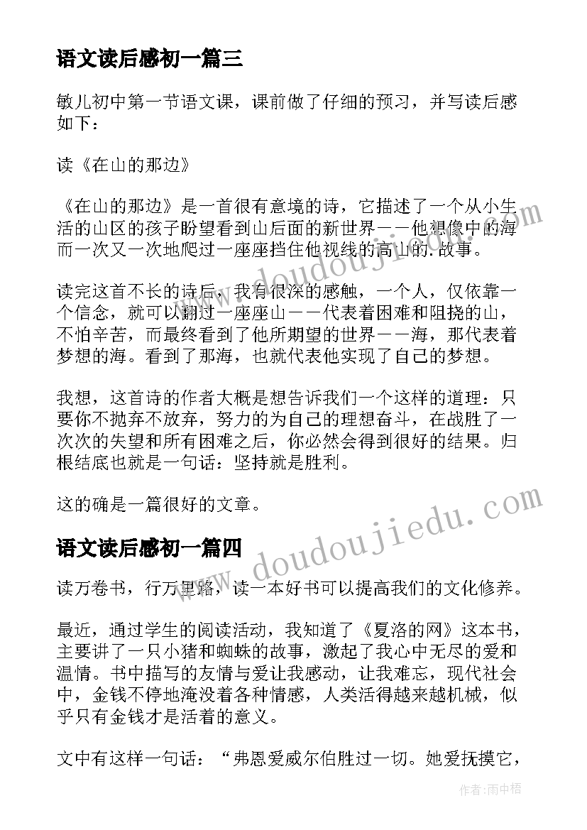 最新语文读后感初一(优质5篇)