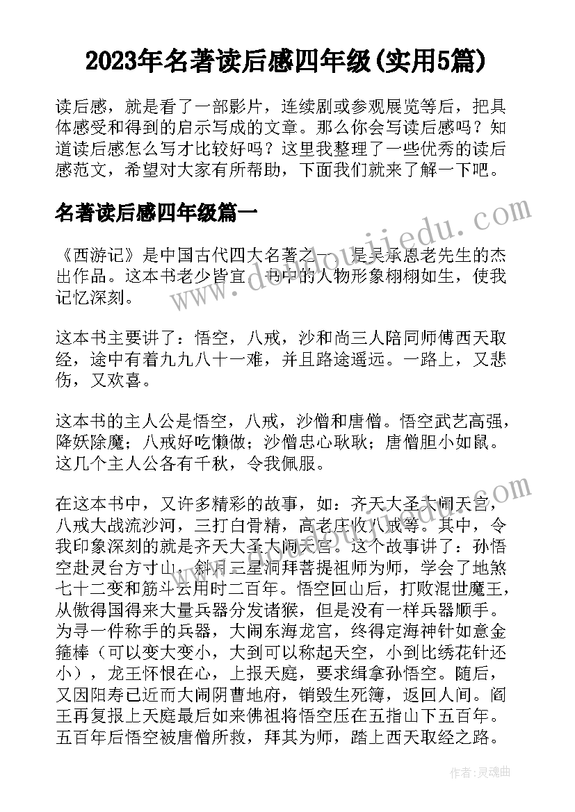 2023年名著读后感四年级(实用5篇)