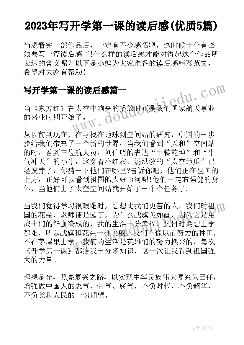 2023年写开学第一课的读后感(优质5篇)