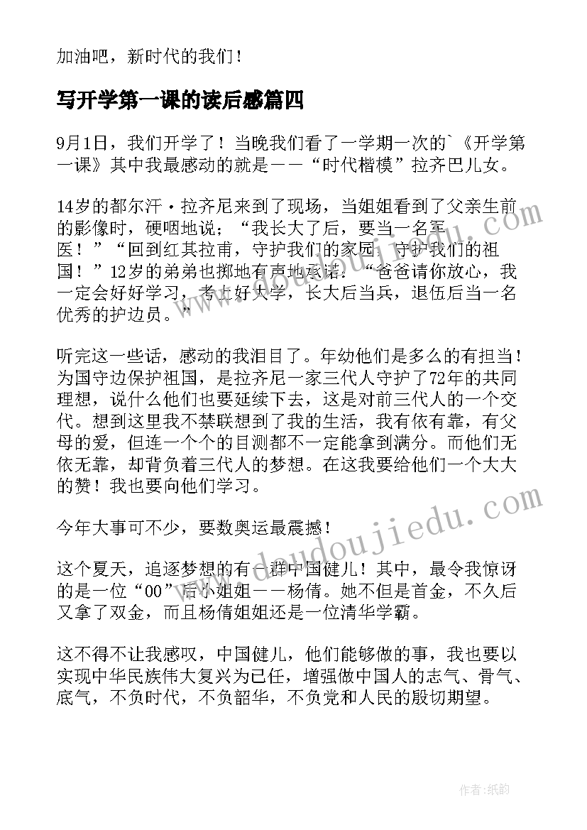 2023年写开学第一课的读后感(优质5篇)