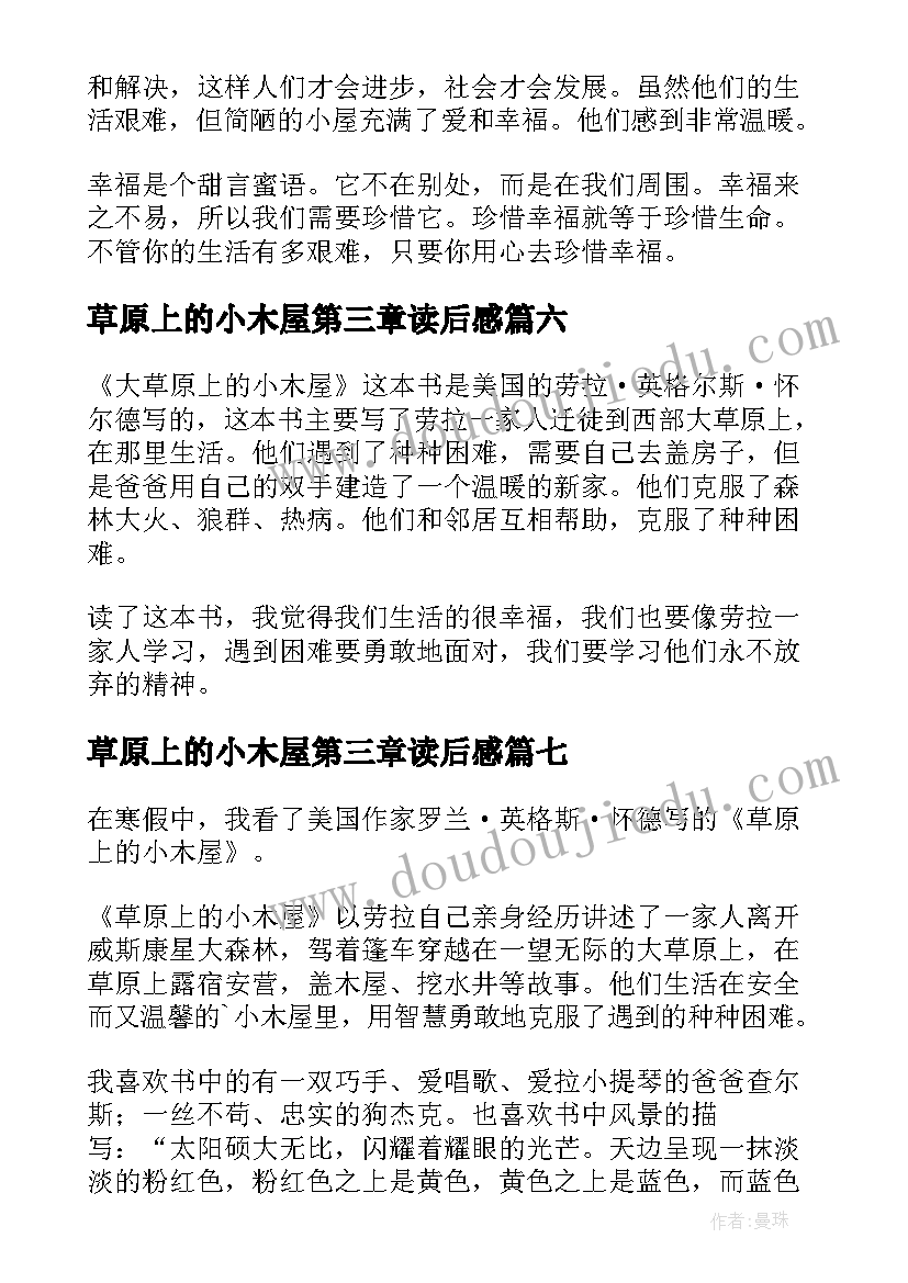 2023年草原上的小木屋第三章读后感 草原上的小木屋读后感(优秀8篇)