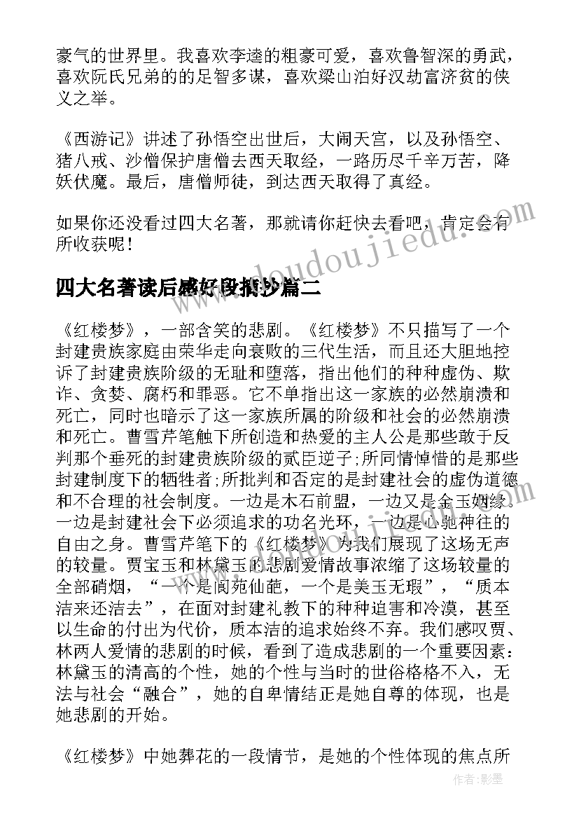 2023年四大名著读后感好段摘抄 阅读四大名著的读后感五年级(实用6篇)