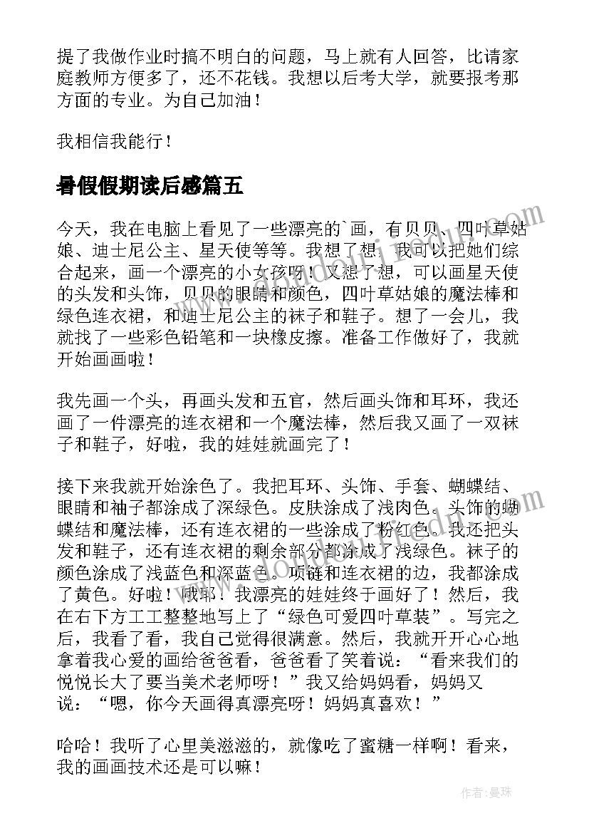 最新暑假假期读后感(模板5篇)