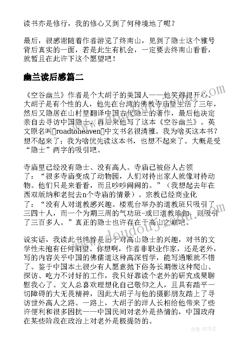 2023年幽兰读后感(汇总5篇)