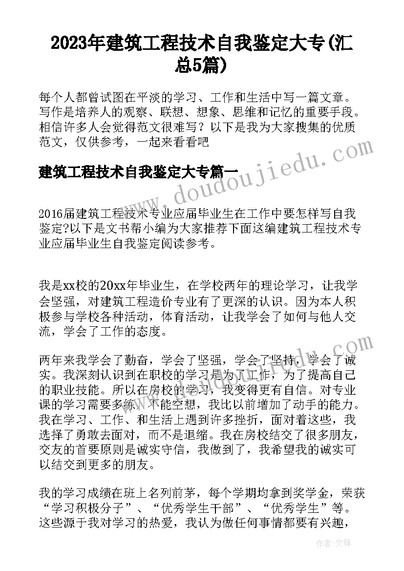 2023年建筑工程技术自我鉴定大专(汇总5篇)